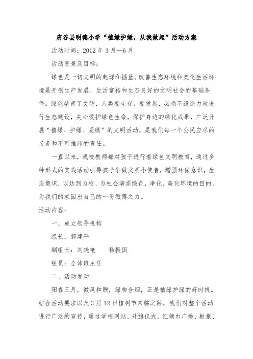植树护绿活动方案