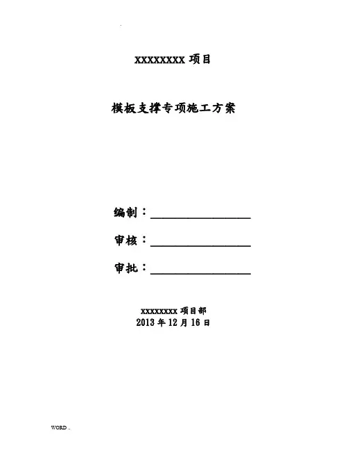 模板专项工程施工组织设计方案(最新完整版)