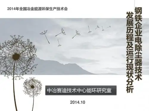 钢铁企业电除尘技术的发展历程及运行现状-修改