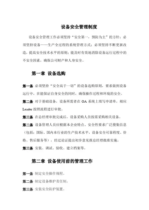 设备安全管理制度 2