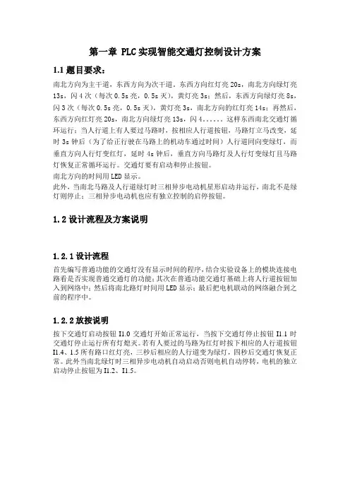 PLC智能交通灯课程设计