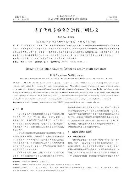 基于代理多签名的远程证明协议
