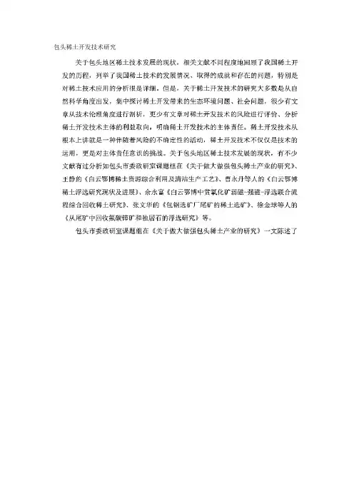 包头稀土开发技术研究