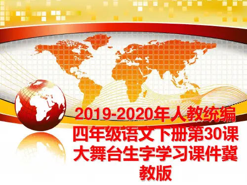 最新2019-2020年人教统编四年级语文下册第30课大舞台生字学习课件冀教版
