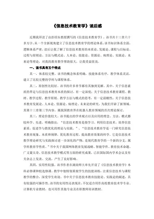 《信息技术教育学》读后感