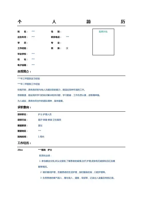 医院护士个人简历表格范文范文