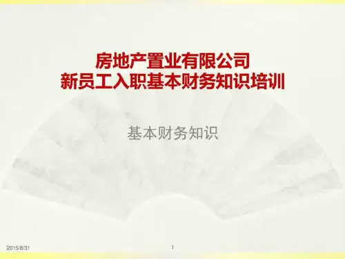 房地产公司人员入职财务知识培训教程_图文