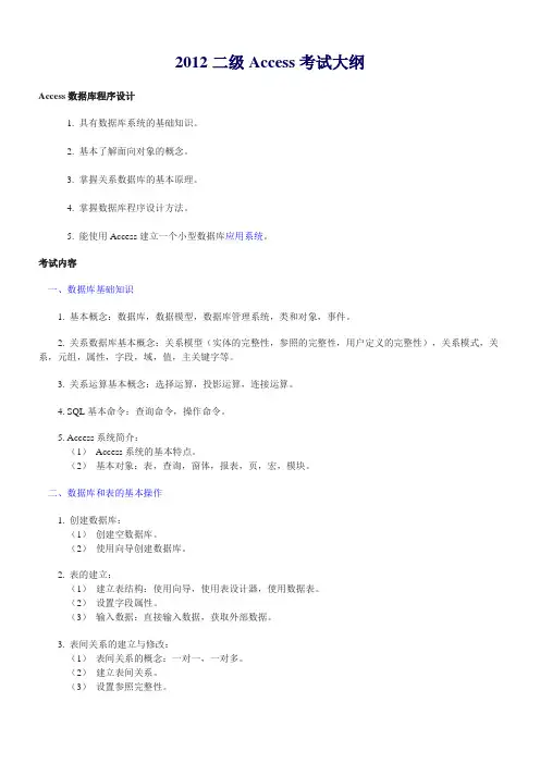 2012年二级Access考试大纲及历年真题