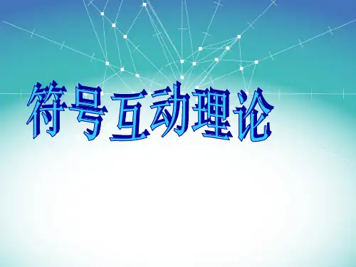 符号互动理论解读