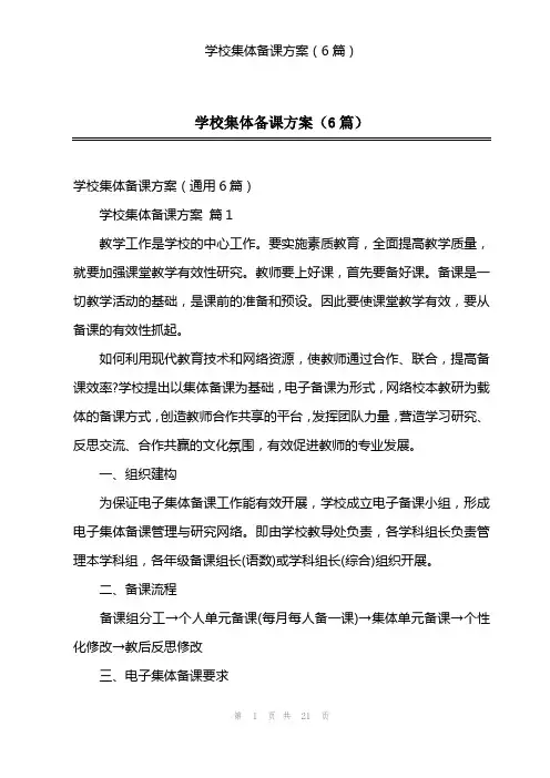 学校集体备课方案(6篇)