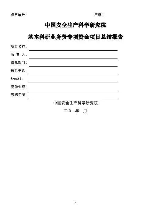基本科研业务费专项资金项目总结报告