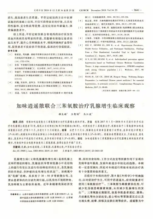 加味逍遥散联合三苯氧胺治疗乳腺增生临床观察