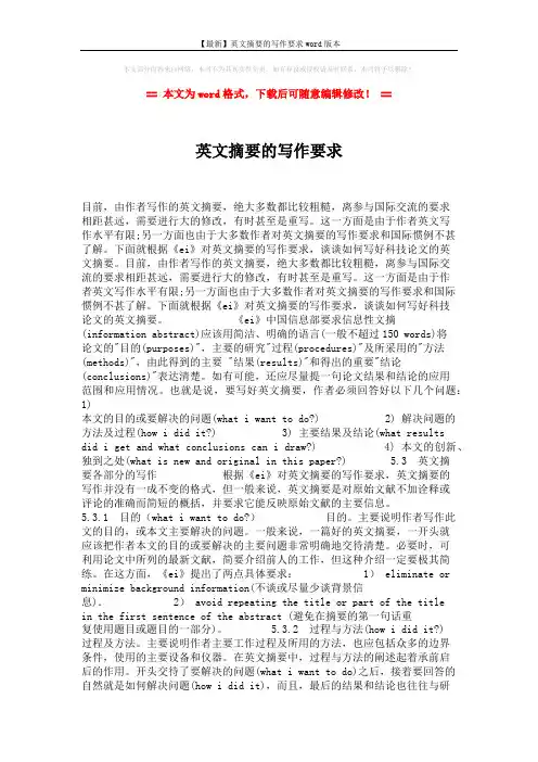 【最新】英文摘要的写作要求word版本 (2页)