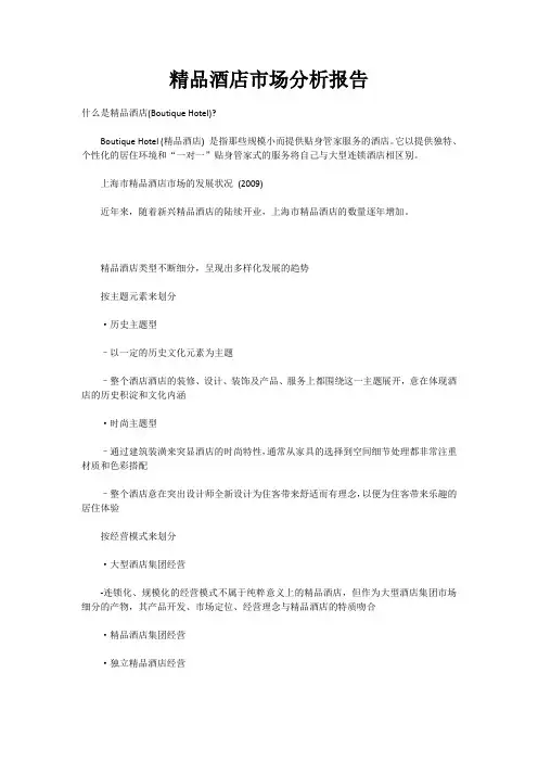 精品酒店市场分析报告