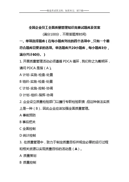 全国企业员工全面质量管理知识竞赛试题库及答案