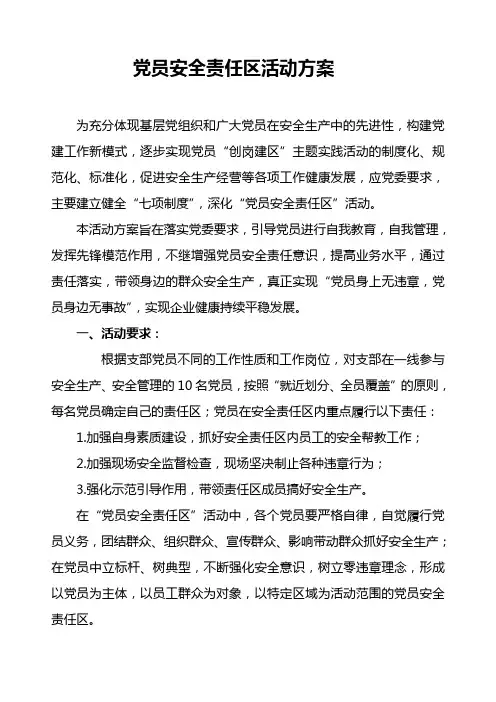 党员安全责任区活动方案