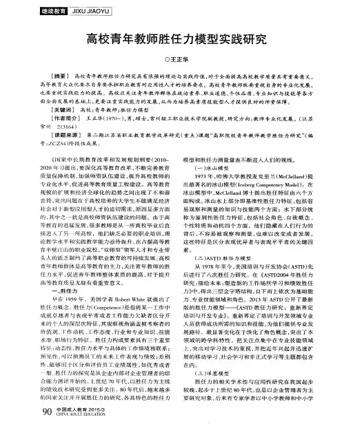 高校青年教师胜任力模型实践研究