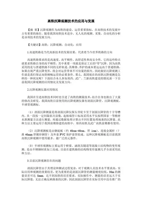 高铁沉降观测技术的应用与发展 2