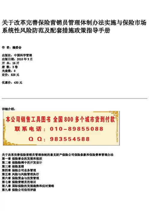 关于改革完善保险营销员管理体制办法实施与保险市场系统性风险防范及配套措施政策指导手册