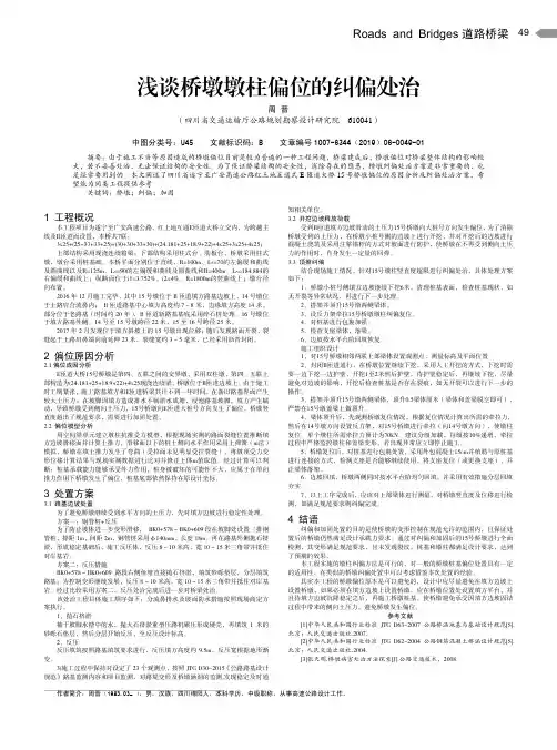 浅谈桥墩墩柱偏位的纠偏处治