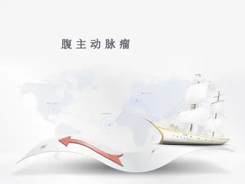 腹主动脉瘤护理查房  ppt课件
