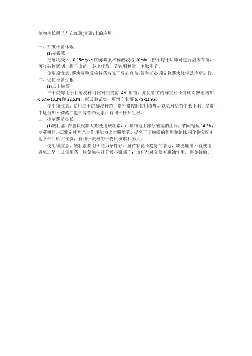植物生长调节剂在红薯(甘薯)上的应用