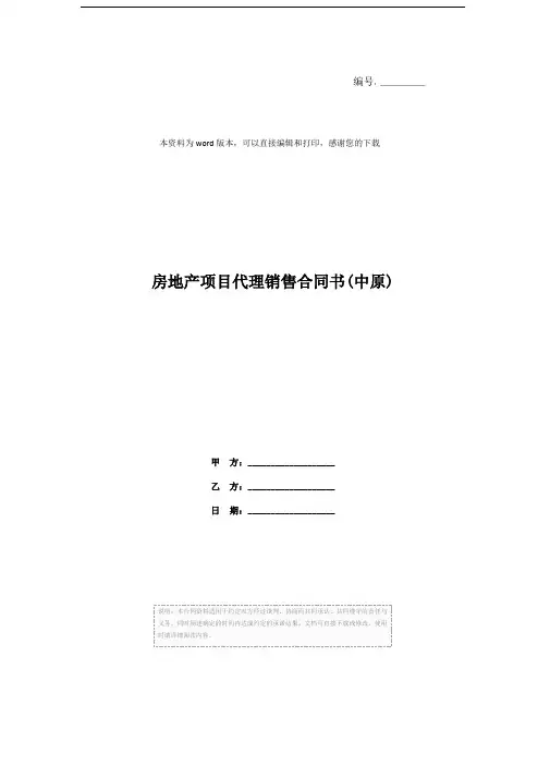 房地产项目代理销售合同书(中原)