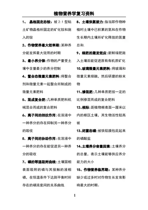 植物营养学复习资料
