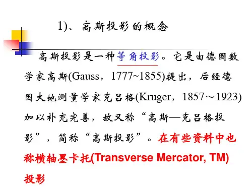 高斯投影原理