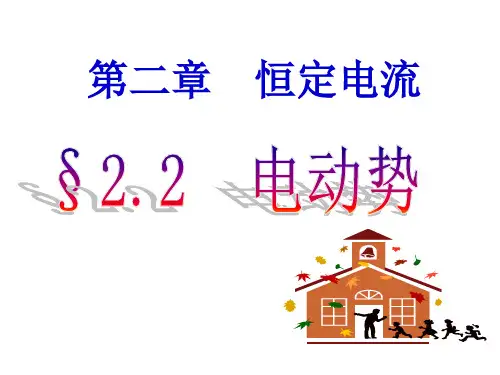 2.2-电动势