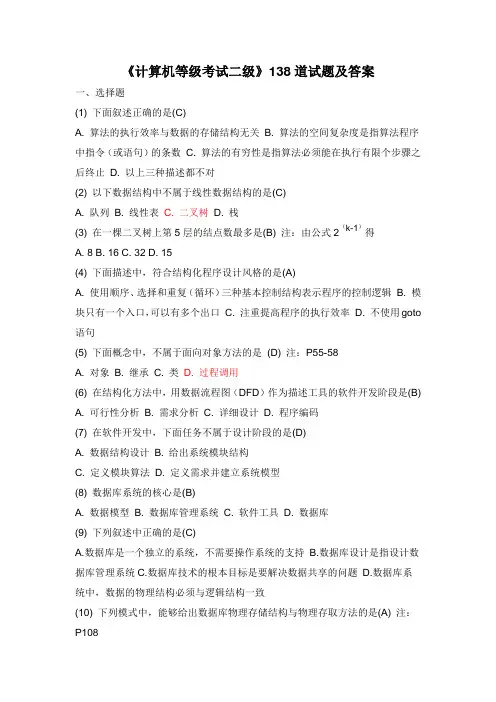 《计算机等级考试二级》138道试题及答案.