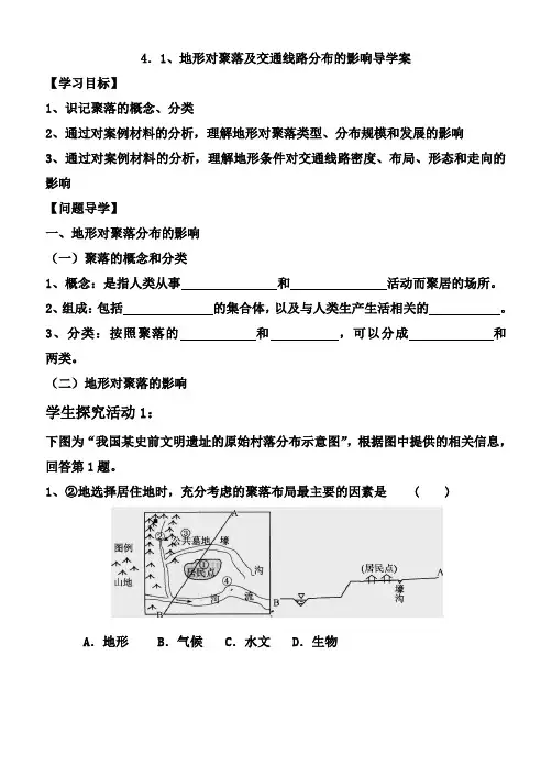 4.1地形对聚落及交通线路分布的影响导学案
