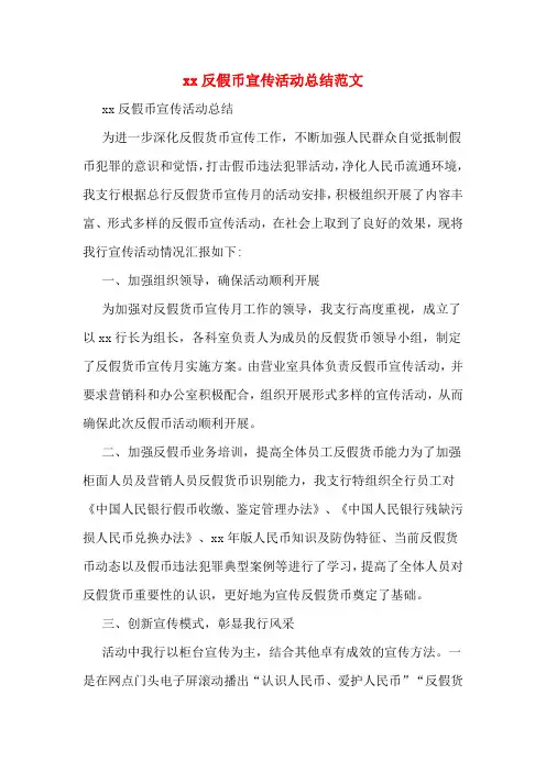 xx反假币宣传活动总结范文
