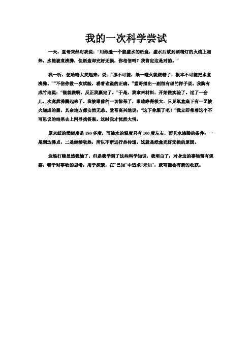 我的一次科学尝试 2