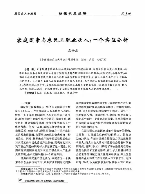 家庭因素与农民工职业收入：一个实证分析