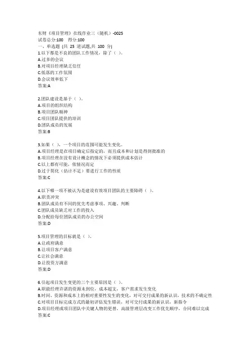 东财《项目管理》在线作业三答案