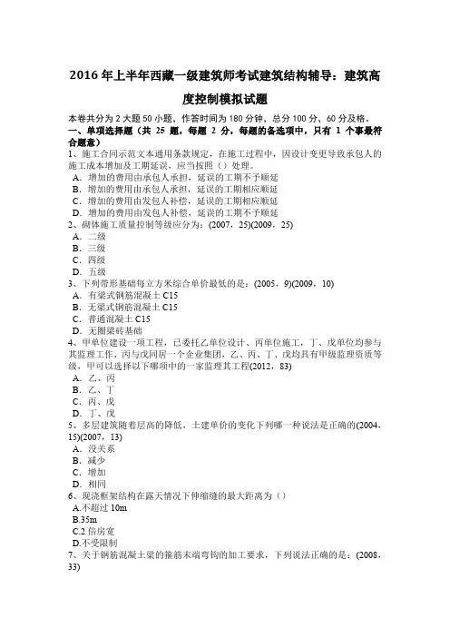 2016年上半年西藏一级建筑师考试建筑结构辅导：建筑高度控制模拟试题