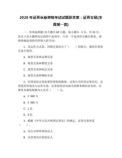 2020年证券从业资格考试试题及答案：证券交易(全真第一套)