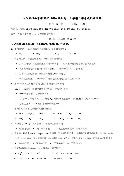 山西省晋中市祁县中学2015-2016学年高一上学期升学考试化学试题(原卷版)