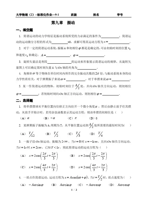 大学物理试题-第九章振动-1