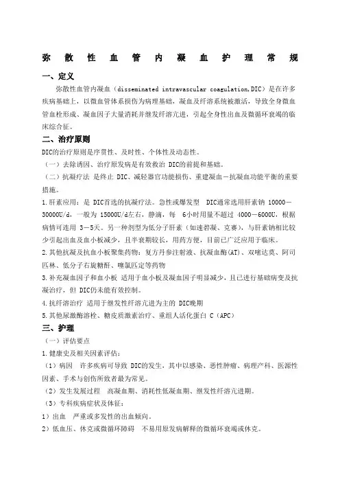 弥散性血管内凝血护理常规