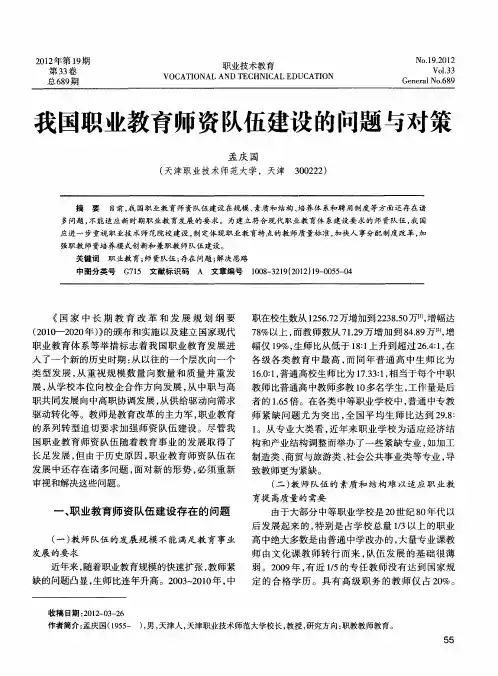 我国职业教育师资队伍建设的问题与对策