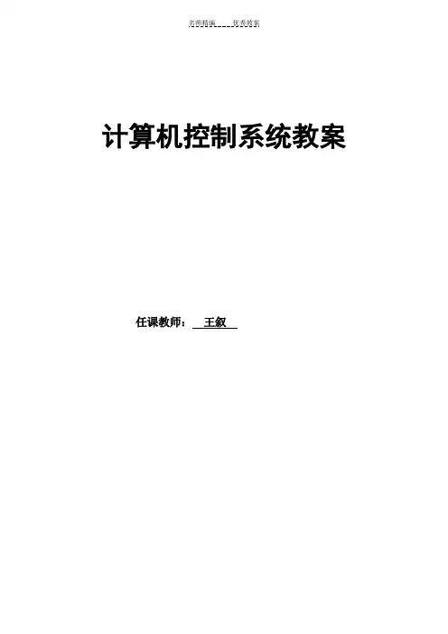 计算机控制技术教案