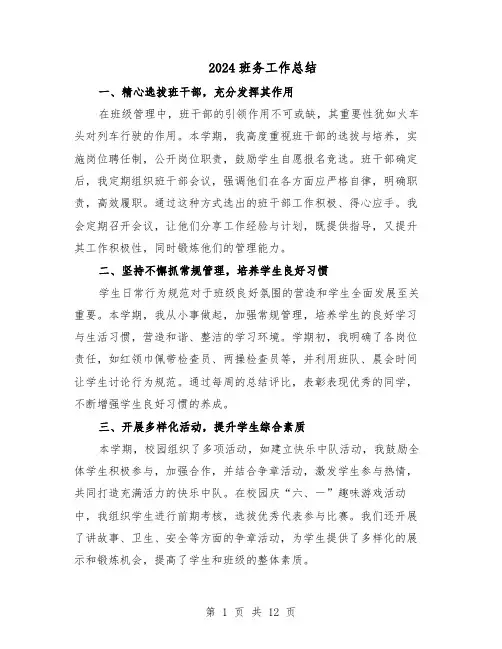 2024班务工作总结（八篇）