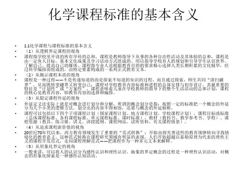 化学课程标准的基本含义