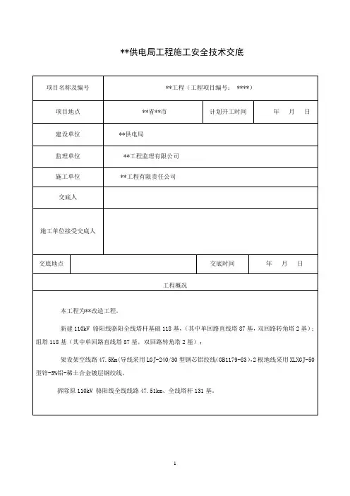 电力施工安全技术交底