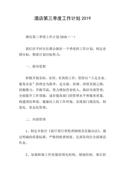 酒店第三季度工作计划2019