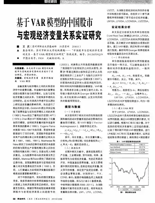 基于VAR模型的中国股市与宏观经济变量关系实证研究