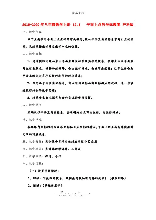 2021年八年级数学上册 .   平面上点的坐标教案 沪科版