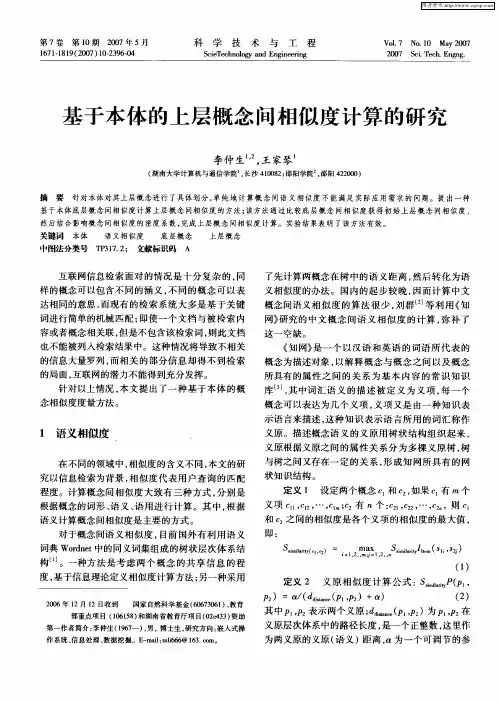 基于本体的上层概念间相似度计算的研究